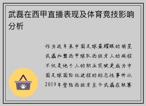 武磊在西甲直播表现及体育竞技影响分析