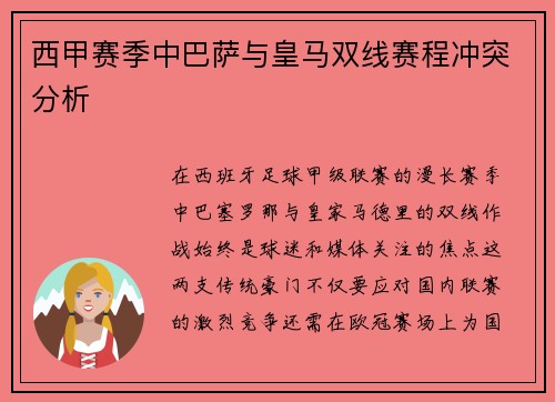 西甲赛季中巴萨与皇马双线赛程冲突分析