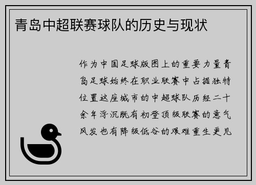 青岛中超联赛球队的历史与现状