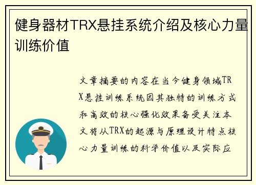 健身器材TRX悬挂系统介绍及核心力量训练价值