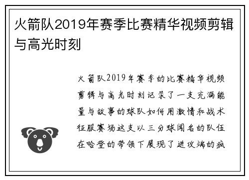 火箭队2019年赛季比赛精华视频剪辑与高光时刻