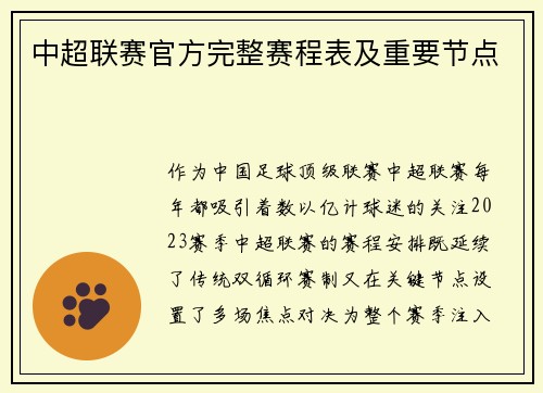 中超联赛官方完整赛程表及重要节点