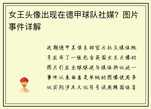 女王头像出现在德甲球队社媒？图片事件详解