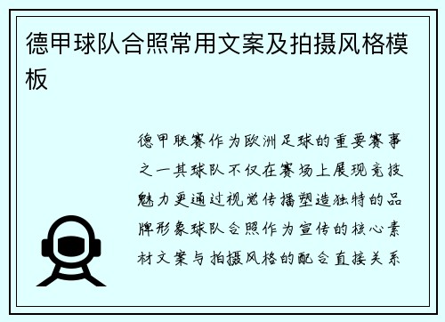德甲球队合照常用文案及拍摄风格模板