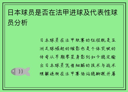 日本球员是否在法甲进球及代表性球员分析