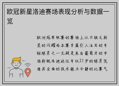 欧冠新星洛迪赛场表现分析与数据一览