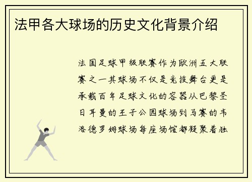 法甲各大球场的历史文化背景介绍
