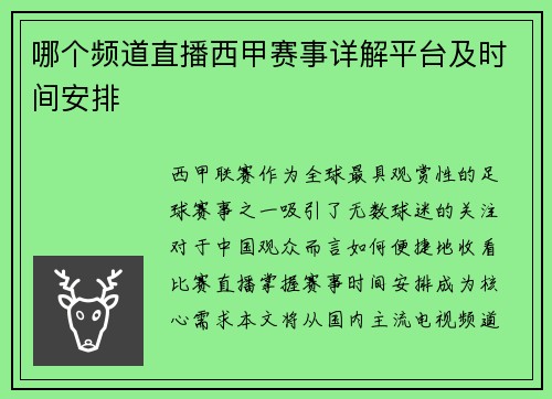 哪个频道直播西甲赛事详解平台及时间安排