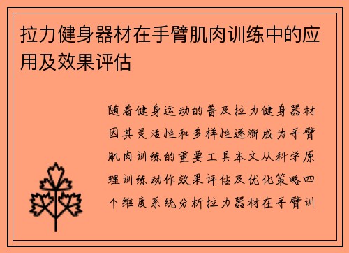 拉力健身器材在手臂肌肉训练中的应用及效果评估
