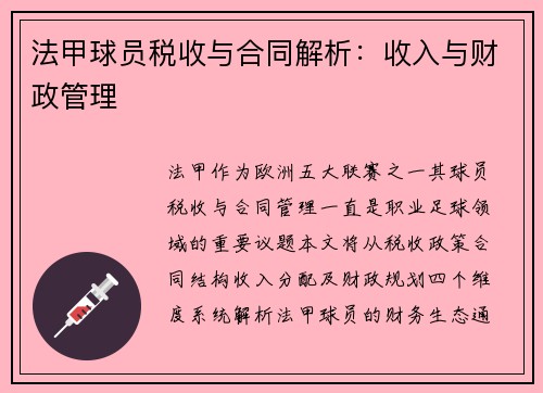 法甲球员税收与合同解析：收入与财政管理