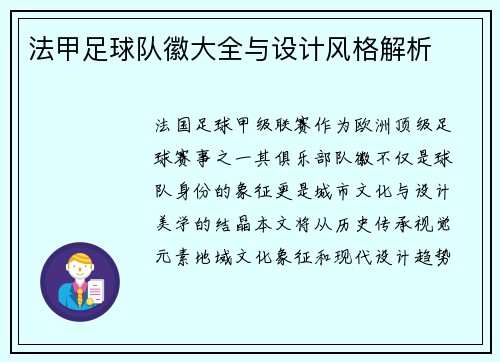 法甲足球队徽大全与设计风格解析