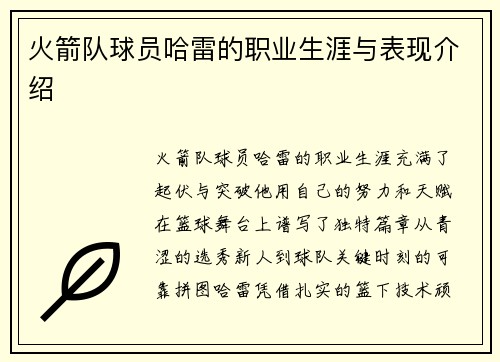 火箭队球员哈雷的职业生涯与表现介绍