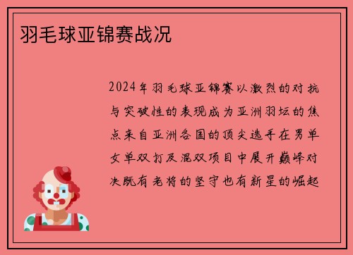 羽毛球亚锦赛战况
