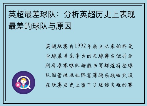 英超最差球队：分析英超历史上表现最差的球队与原因
