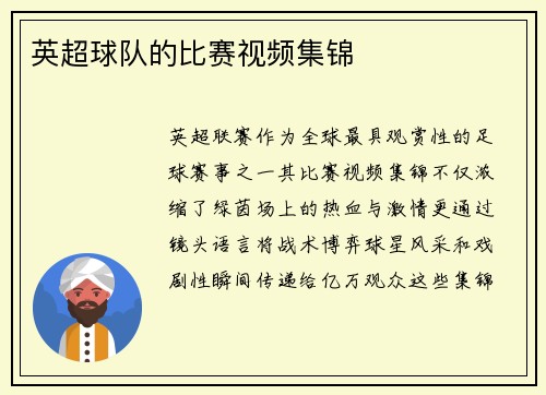 英超球队的比赛视频集锦