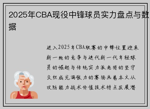 2025年CBA现役中锋球员实力盘点与数据