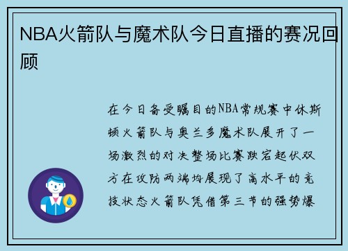 NBA火箭队与魔术队今日直播的赛况回顾