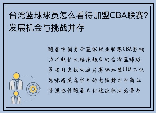 台湾篮球球员怎么看待加盟CBA联赛？发展机会与挑战并存