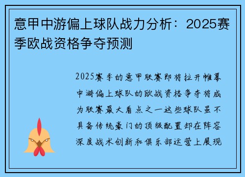 意甲中游偏上球队战力分析：2025赛季欧战资格争夺预测