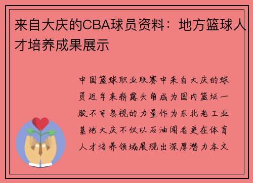 来自大庆的CBA球员资料：地方篮球人才培养成果展示