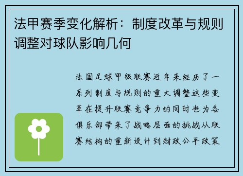 法甲赛季变化解析：制度改革与规则调整对球队影响几何