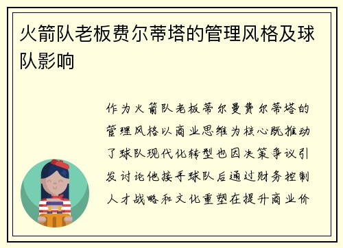 火箭队老板费尔蒂塔的管理风格及球队影响
