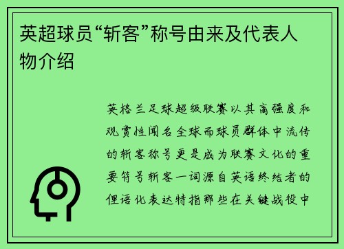 英超球员“斩客”称号由来及代表人物介绍