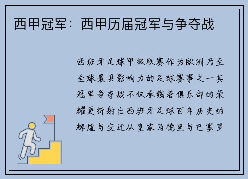 西甲冠军：西甲历届冠军与争夺战