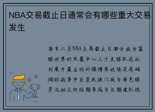 NBA交易截止日通常会有哪些重大交易发生