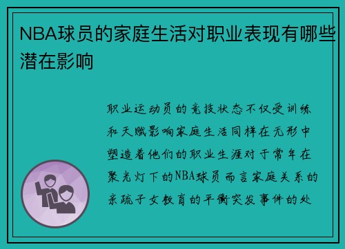 NBA球员的家庭生活对职业表现有哪些潜在影响