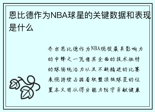 恩比德作为NBA球星的关键数据和表现是什么