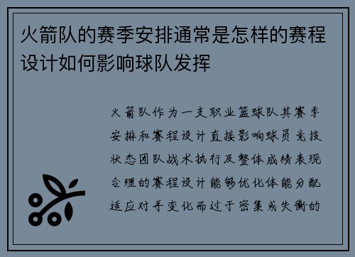 火箭队的赛季安排通常是怎样的赛程设计如何影响球队发挥