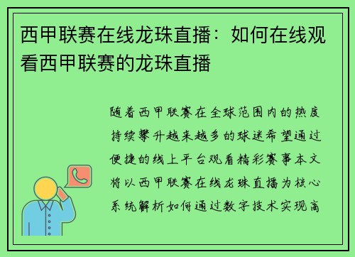 西甲联赛在线龙珠直播：如何在线观看西甲联赛的龙珠直播
