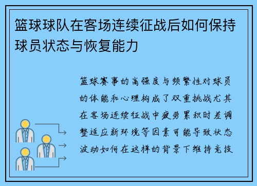 篮球球队在客场连续征战后如何保持球员状态与恢复能力