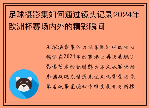 足球摄影集如何通过镜头记录2024年欧洲杯赛场内外的精彩瞬间