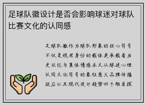 足球队徽设计是否会影响球迷对球队比赛文化的认同感