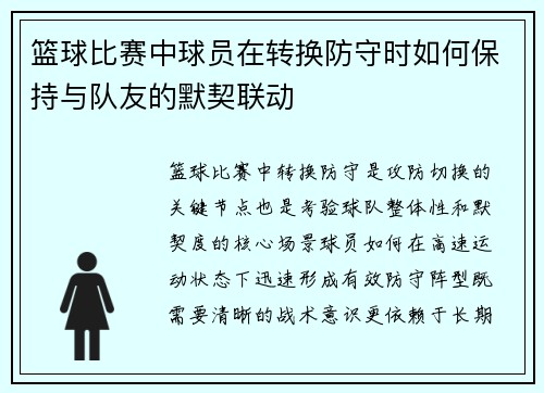 篮球比赛中球员在转换防守时如何保持与队友的默契联动