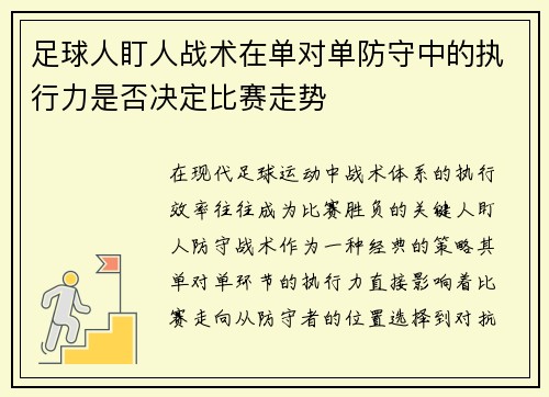 足球人盯人战术在单对单防守中的执行力是否决定比赛走势