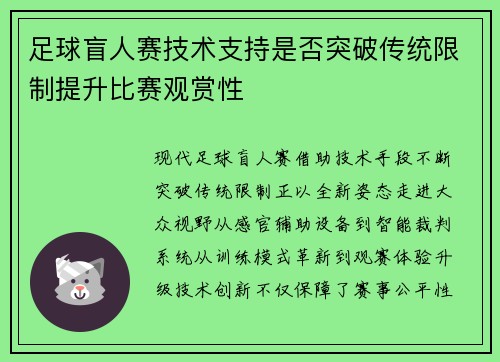 足球盲人赛技术支持是否突破传统限制提升比赛观赏性
