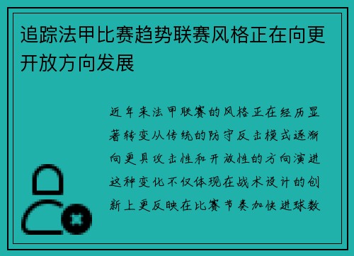 追踪法甲比赛趋势联赛风格正在向更开放方向发展