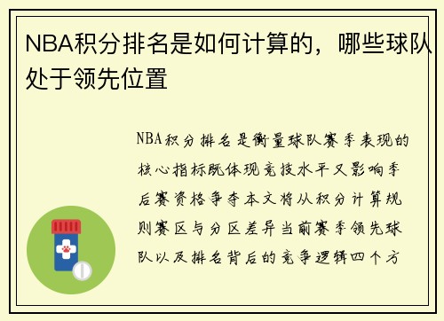 NBA积分排名是如何计算的，哪些球队处于领先位置